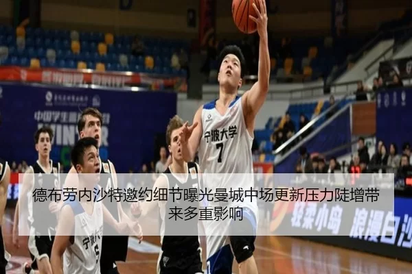 德布劳内沙特邀约细节曝光曼城中场更新压力陡增带来多重影响